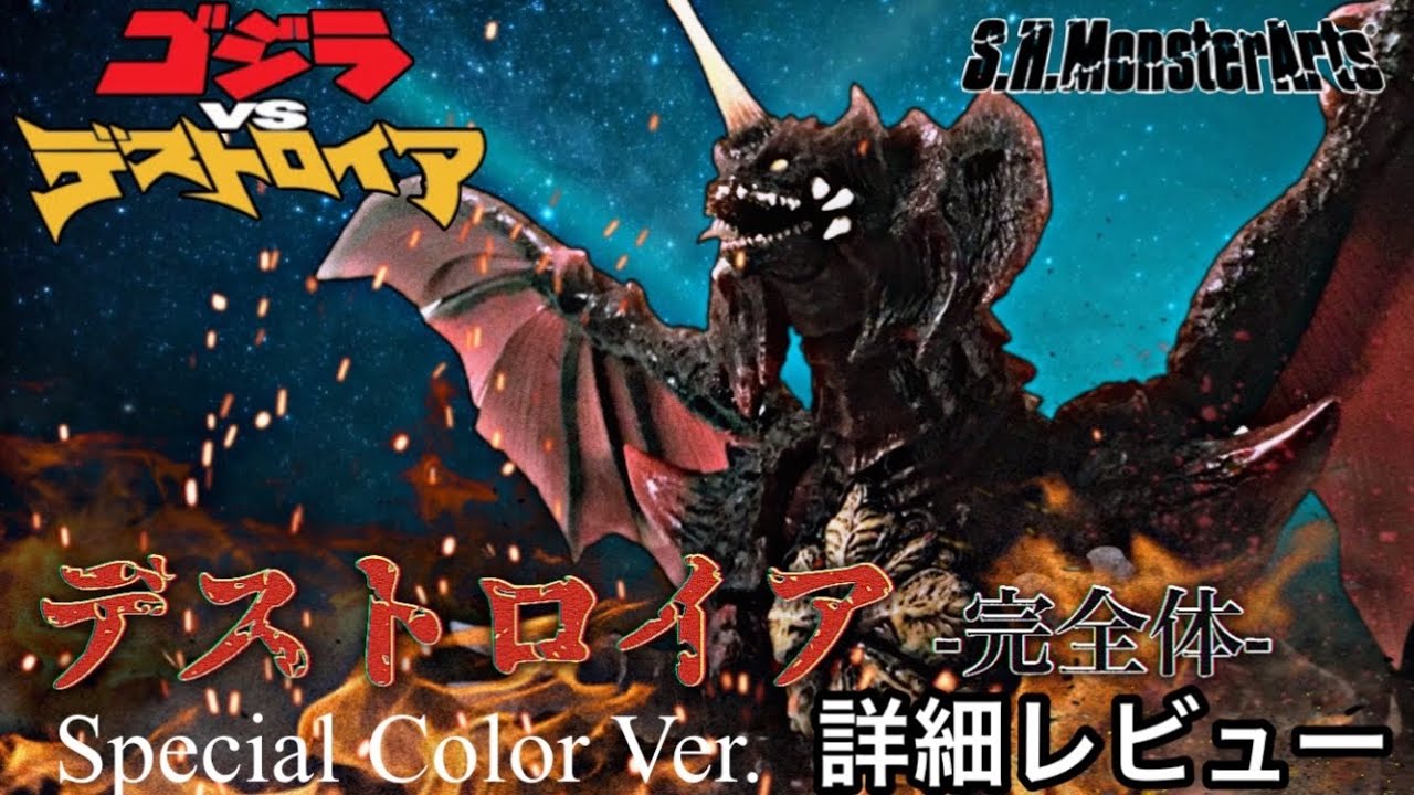 S.H.MonsterArts デストロイア-完全体- スペシャルカラーVer. 詳細