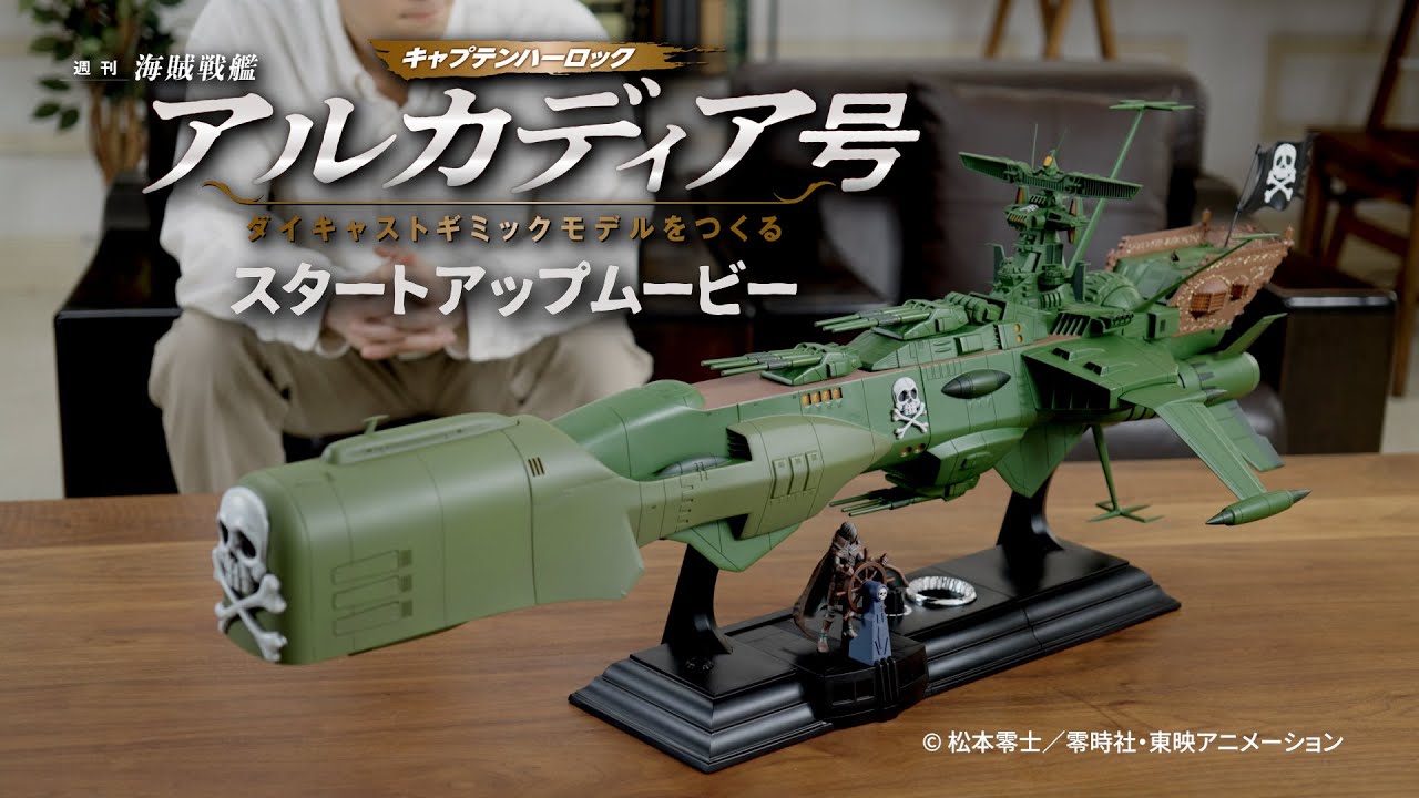 アルカディア号 ダイキャストギミックモデルをつくる』-ギミック紹介