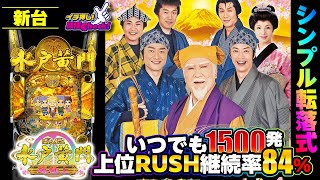 ぱちんこ 水戸黄門 超極上｜ぱちんこ｜HAZUSE DATA｜実践に役立つ