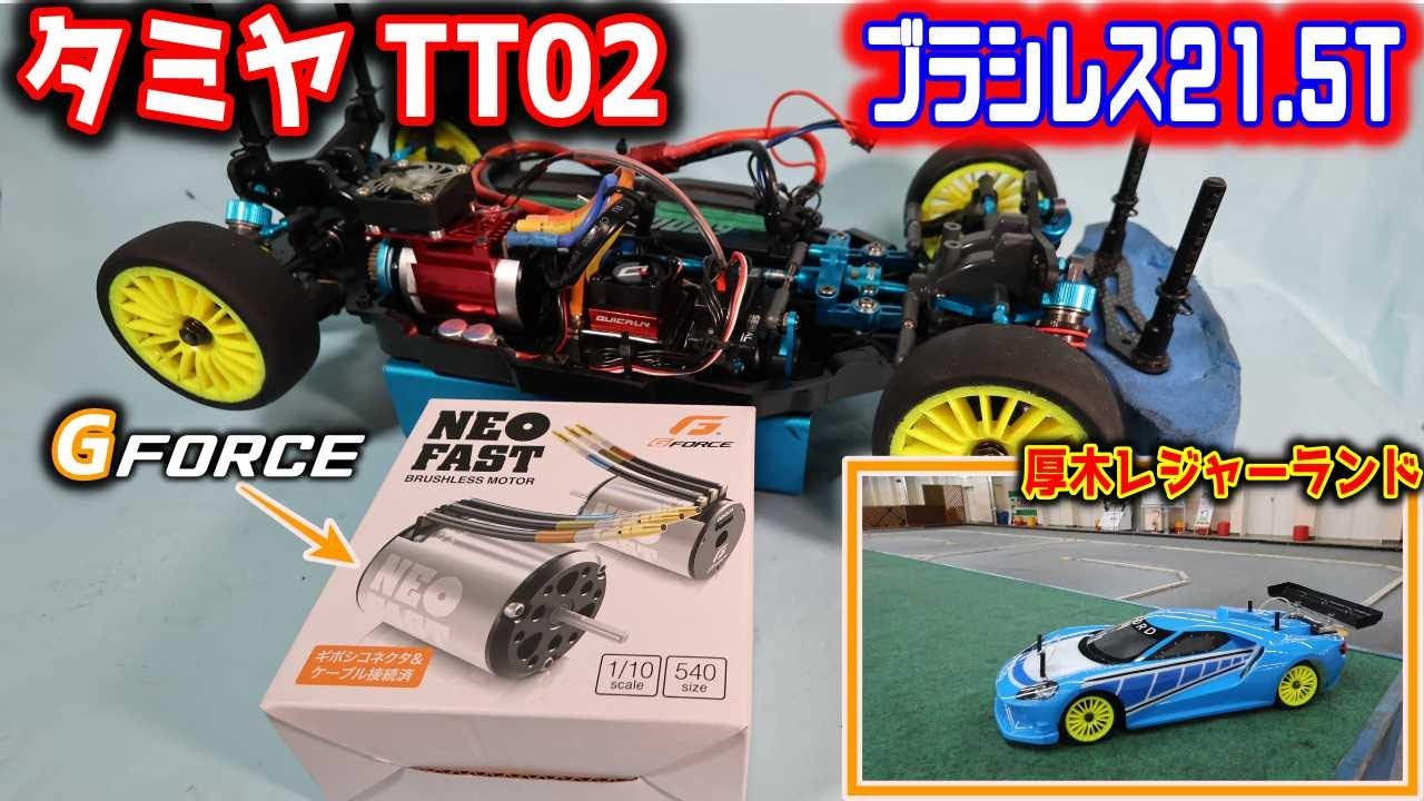 ラジコン】タミヤTT02へG-force製ブラシレス21.5Tモータを入れて厚木