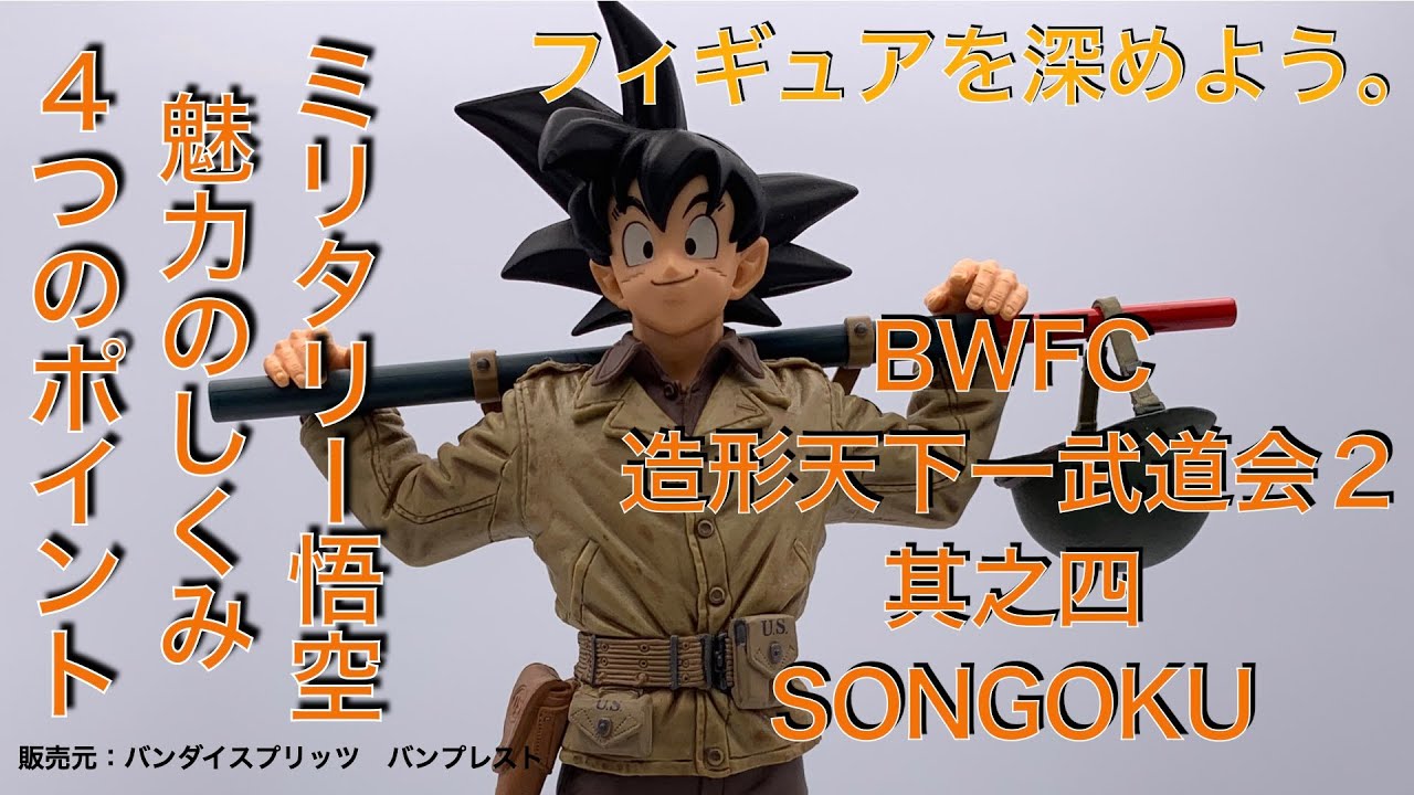 BWFC造形天下一武道会2 其之四 SONGOKU。ミリタリーブルマに続く