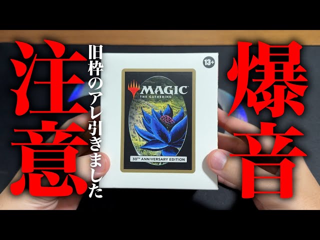 爆音注意】2026年開幕『30th Anniversary Edition』を開封【15万円