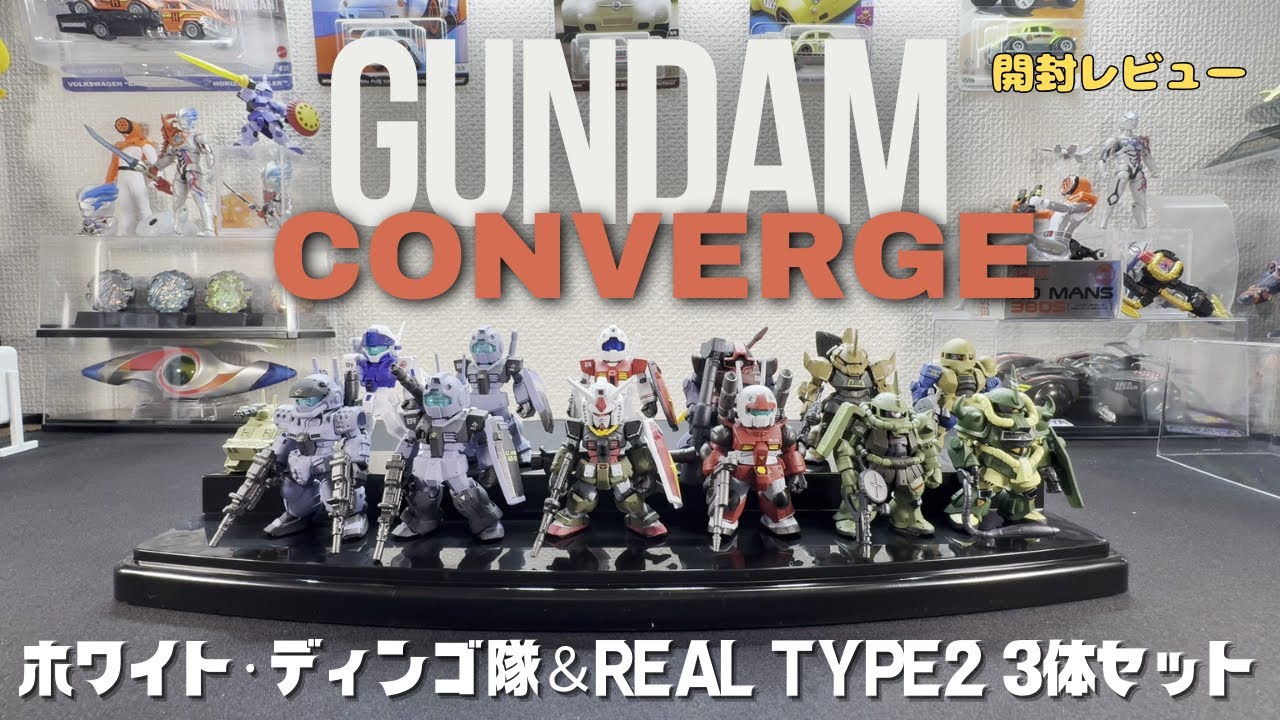 ガンダムコンバージ「リアルタイプ2 3体セット」「ホワイトディンゴ