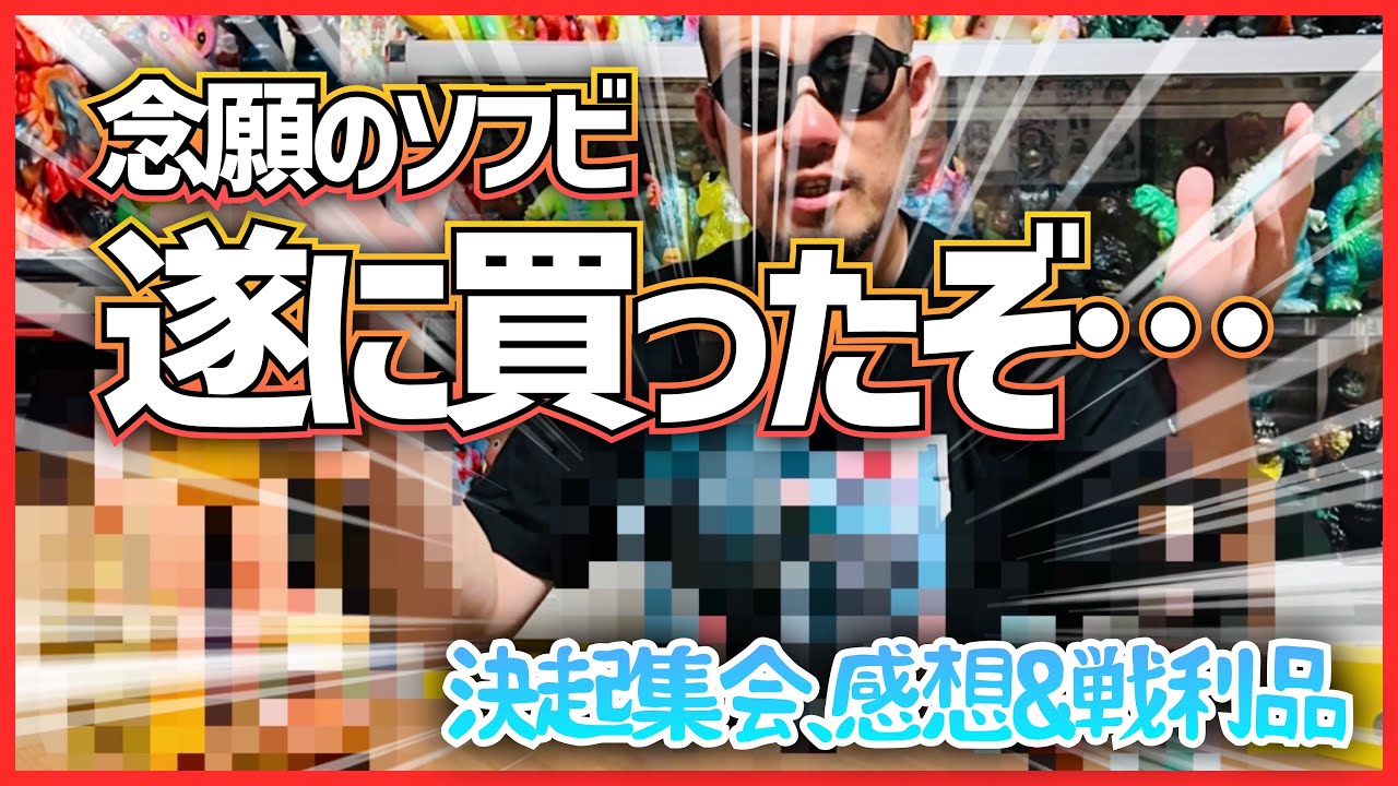 sofubi】創作ソフビ決起集会でガジャゴジャ第3期販売します！ - YouTube