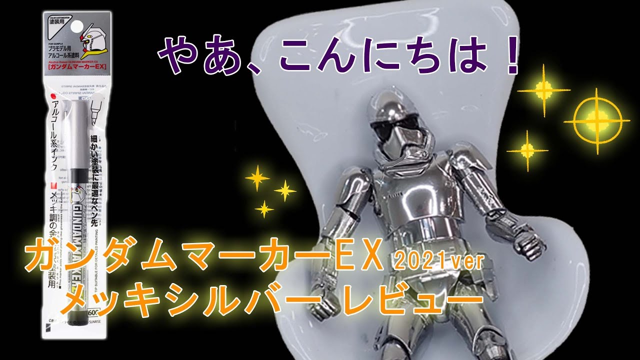 完全版】ガンダムマーカーEXメッキシルバー塗り方入門【GSIクレオス