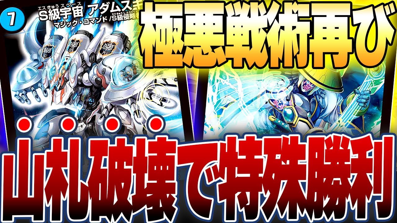 新弾で蘇る伝説の山札破壊デッキ「青単アダムスキー」が楽しすぎた