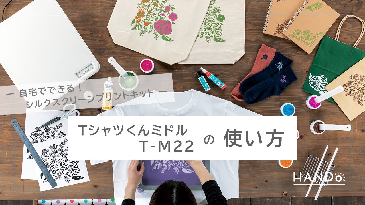 公式】Tシャツくん〈ミドル〉の使い方 シルクスクリーン - YouTube
