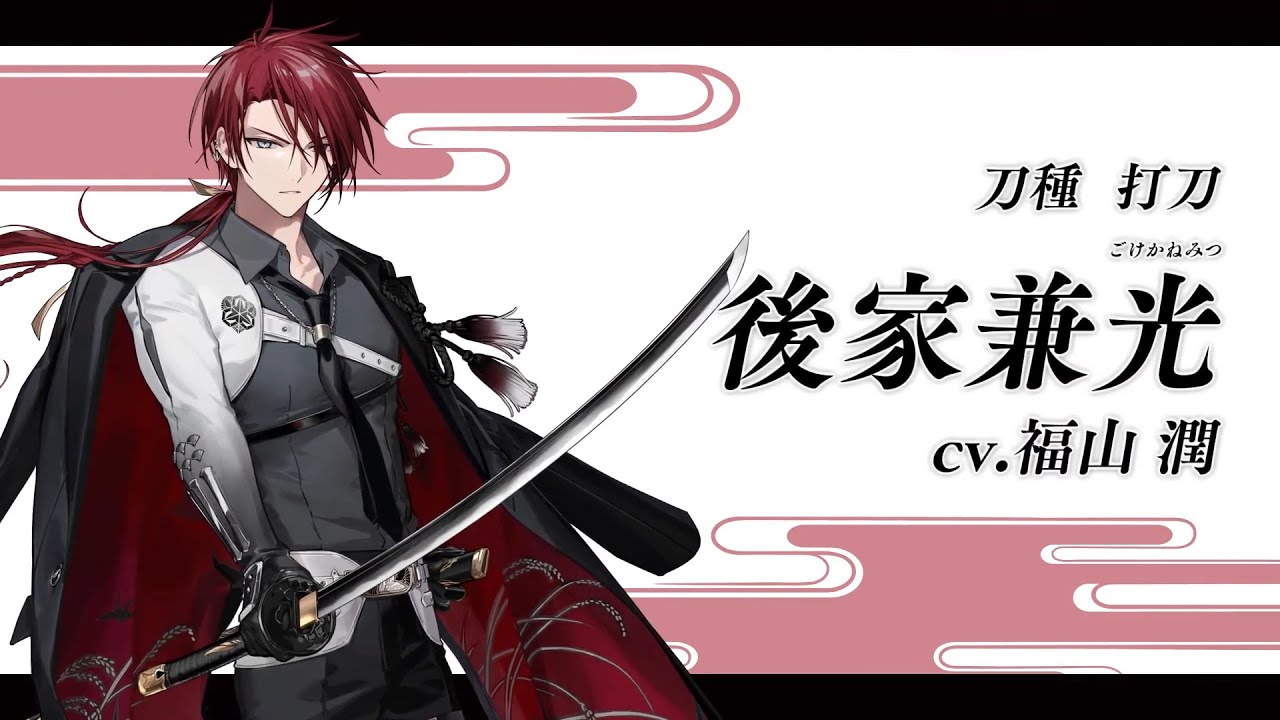 刀剣乱舞ONLINE』新刀剣男士 後家兼光(ごけかねみつ) 登場！ - YouTube