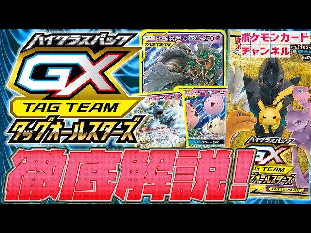 徹底解説！タッグオールスターズ 新GX紹介【ポケモンカード】 - YouTube