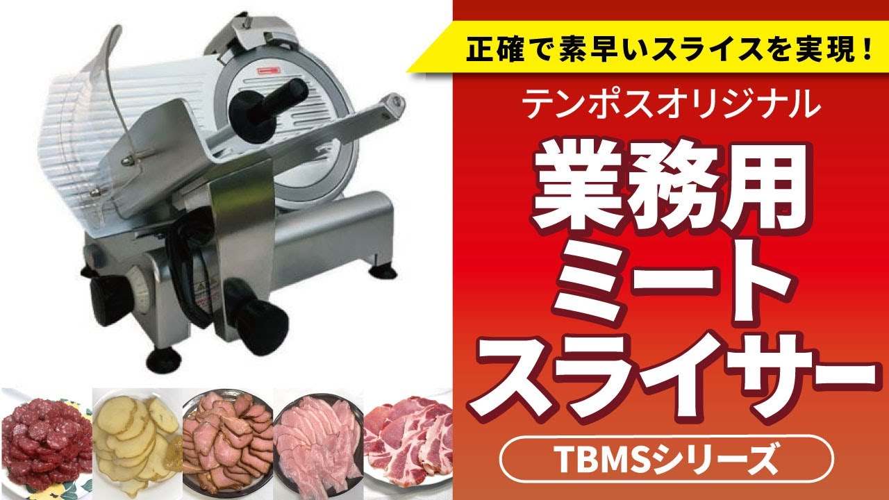 TBMS-300N ミートスライサー 回転刃30cm 幅610×奥行500×高さ450(mm