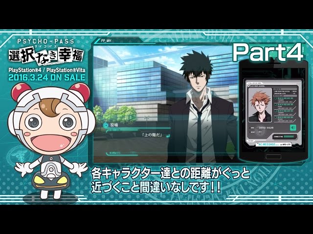 スマートデバイス連携【PSYCHO-PASS サイコパス 選択なき幸福 ゲーム