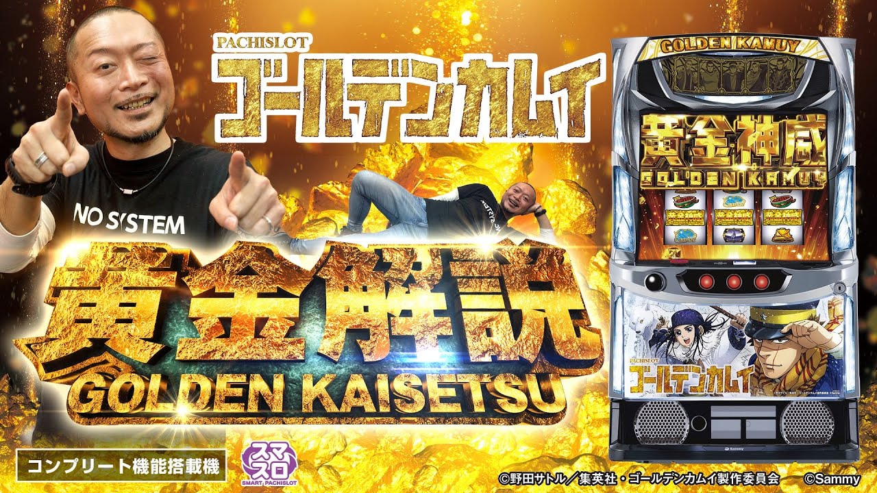 スマスロ ゴールデンカムイ ｜Sammy