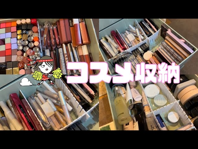 やっといい感じにコスメ収納できたから見て - YouTube