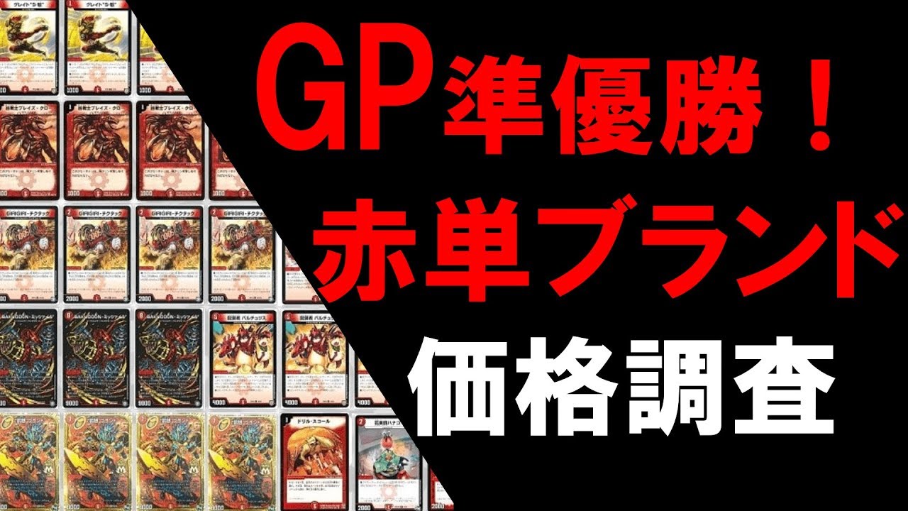 GP準優勝】赤単ブランド価格調査【デュエマ】 - YouTube
