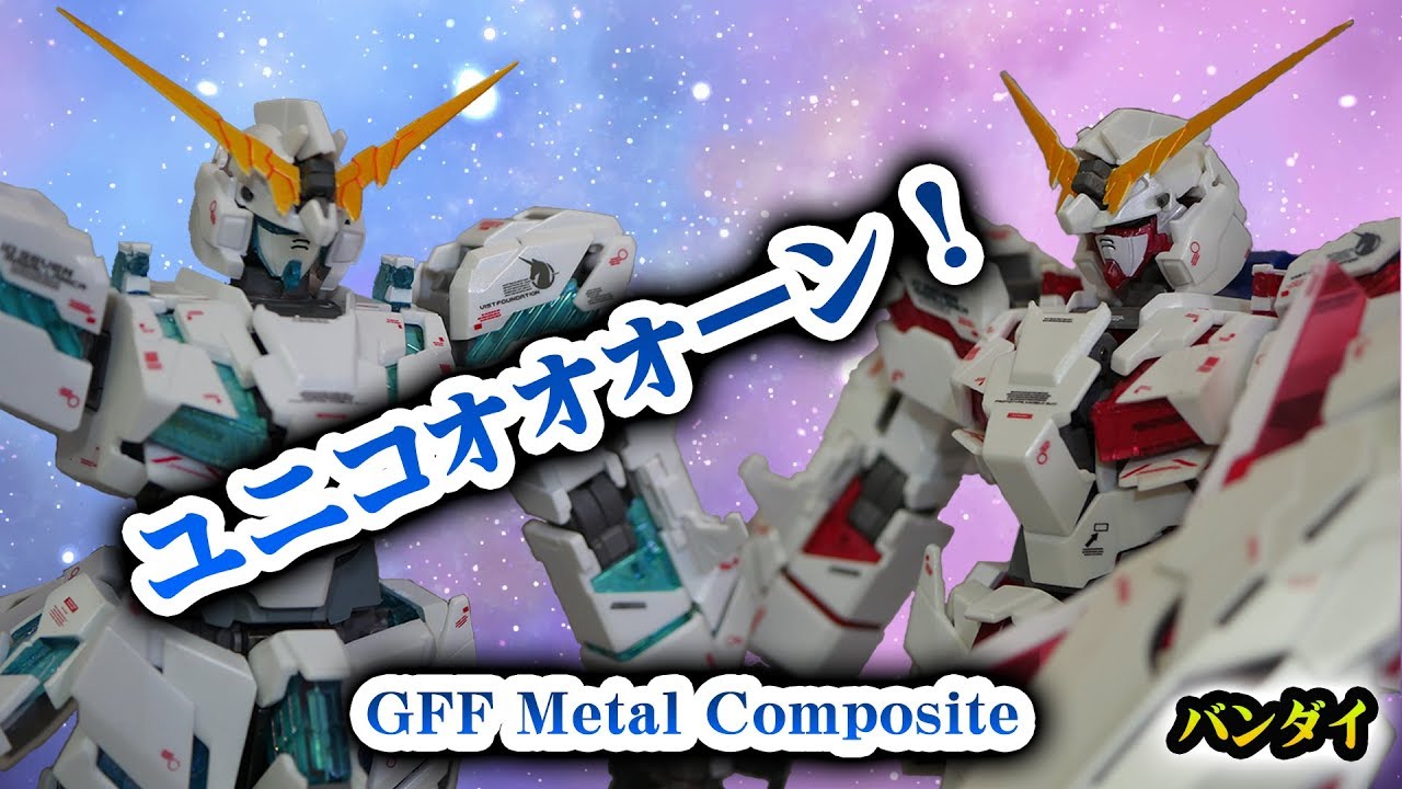 バンダイ 超合金 『GFF METAL COMPISITE/RX-0 Unicorn Gundam