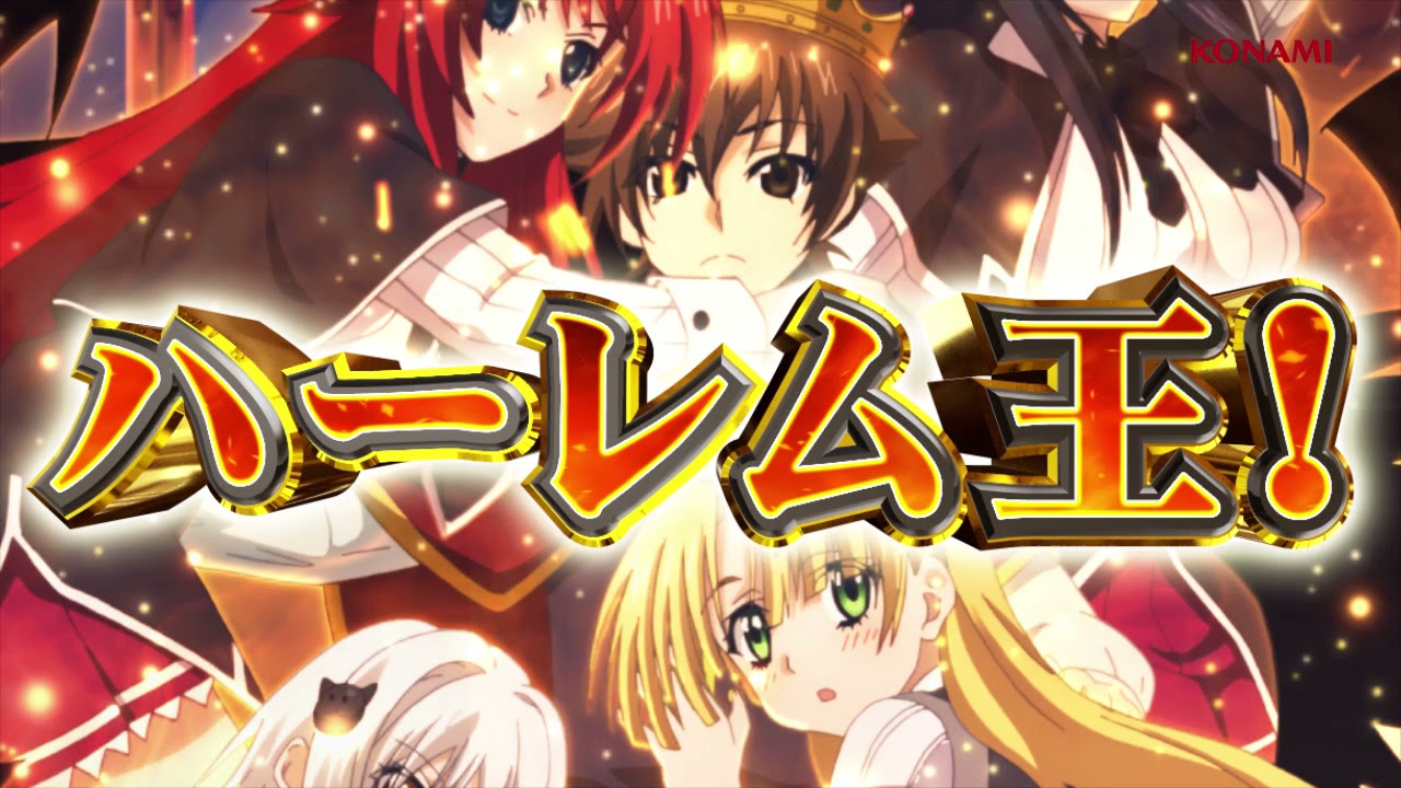 公式】パチスロ「ハイスクールD×D2 ハーレム王に俺はなる