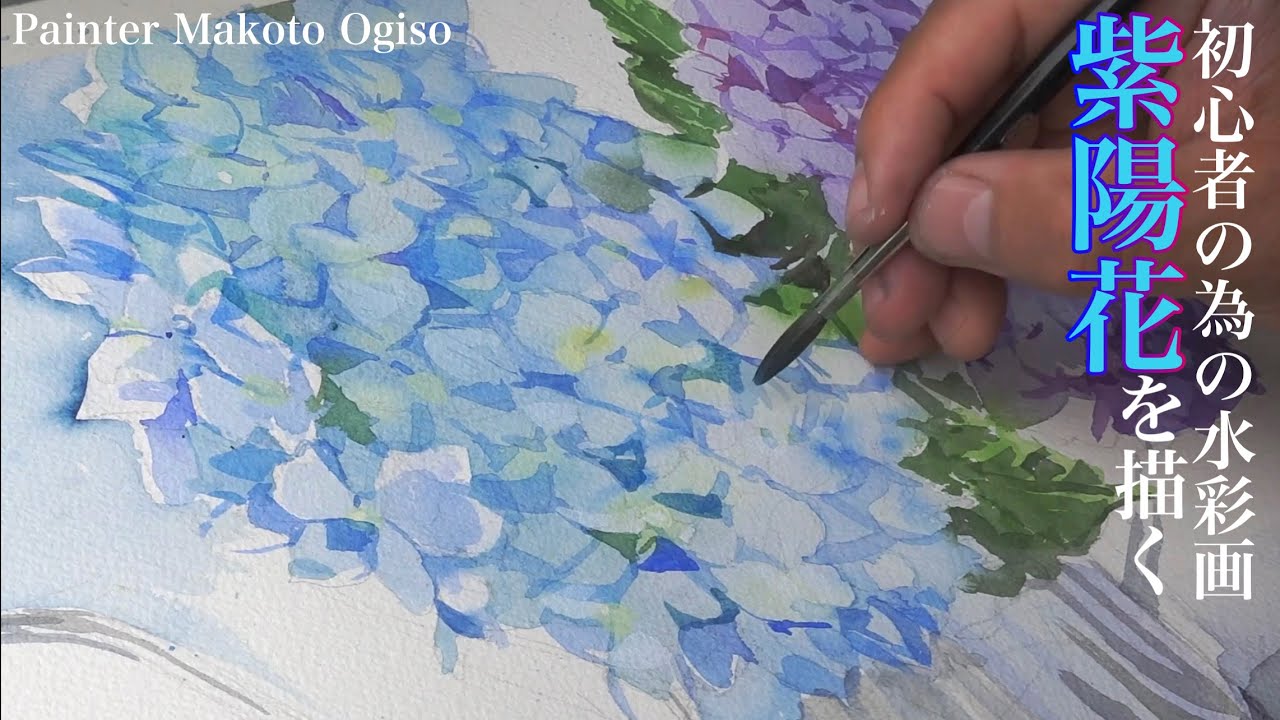 初心者のための水彩画（紫陽花を描く） - YouTube