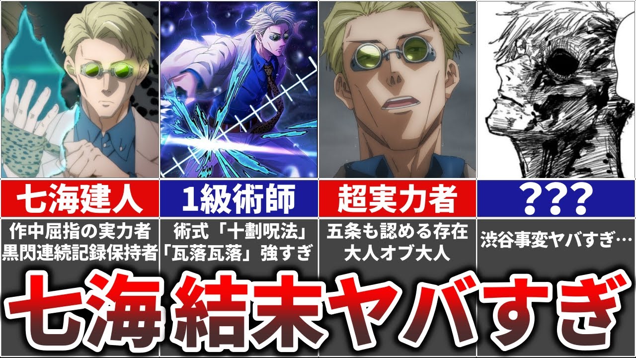 呪術廻戦】衝撃のラストがエグすぎる…1級術師『七海建人』を徹底解説