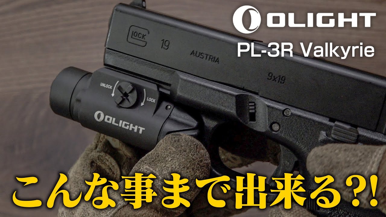 Feature Introduction] OLIGHT PL-3R Valkyrie Controls, Recommended