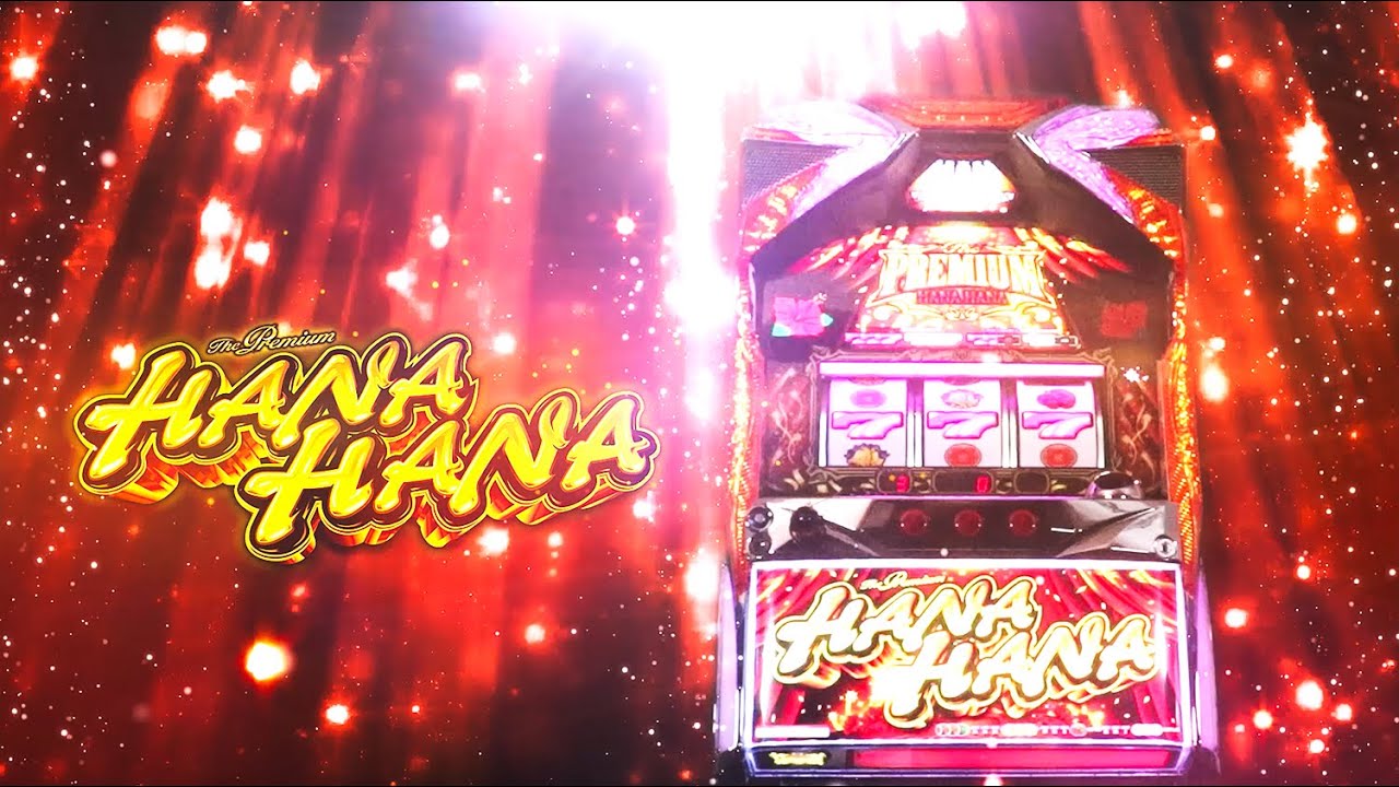 プレミアムハナハナ-30（パチスロ）設定判別・天井・ゾーン・解析