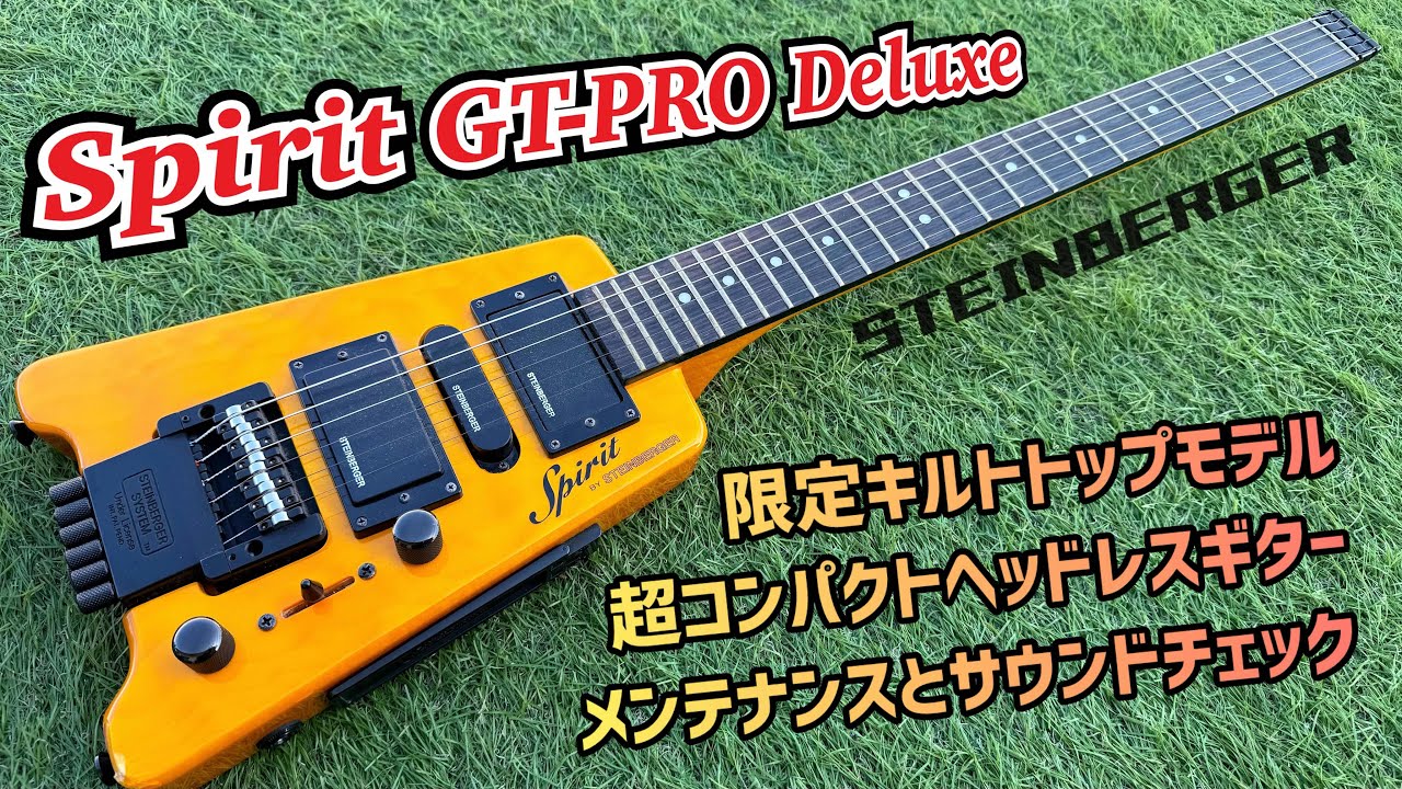 Spirit GT-PRO Deluxe Quilt Top スタインバーガーの廉価版！キルト