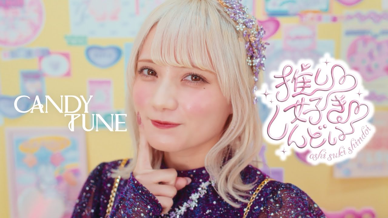 MV Teaser 宮野静】 CANDY TUNE「推し♡好き♡しんどい」 - YouTube