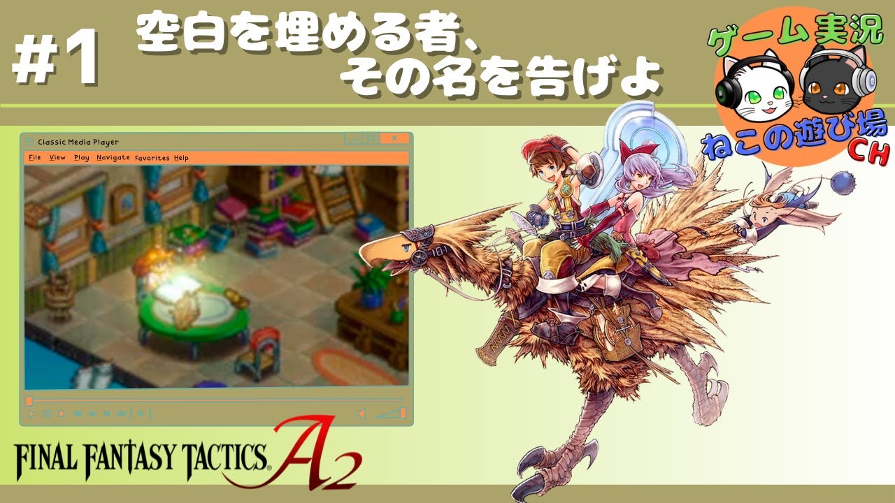 ファイナルファンタジータクティクス A2】#1「空白を埋める者、その名