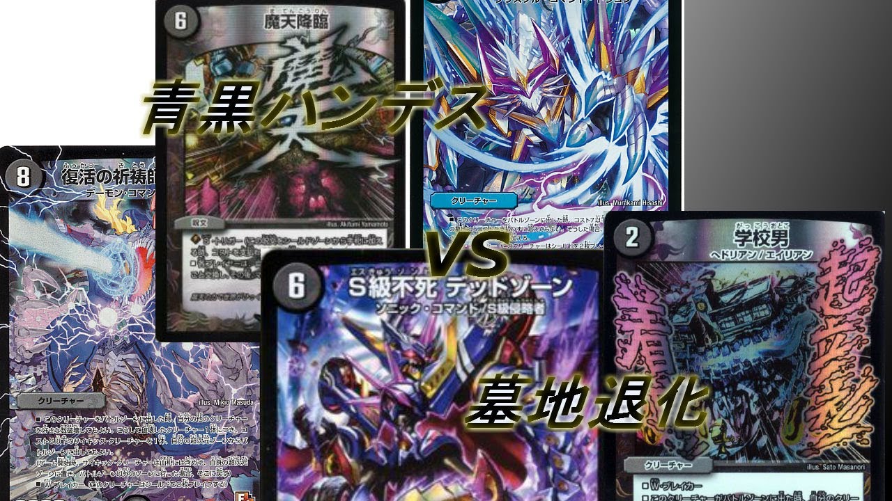 青黒ハンデスに環境刺さりそうなカード全部入れた結果。 墓地退化vs