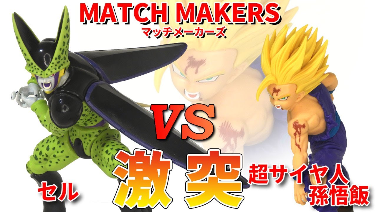 高クオリティ】 ドラゴンボールZ MATCH MAKERS 超サイヤ人孫悟飯とセル