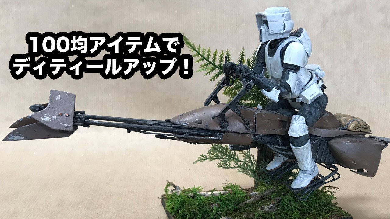 スター・ウォーズ】100均でディティールアップ スカウト・トルーパー
