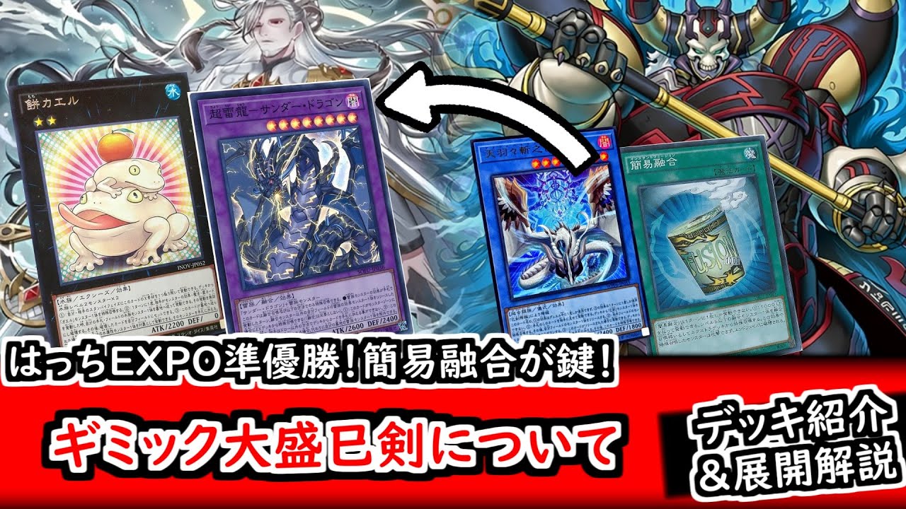 デッキ紹介＆展開紹介】はっちEXPO2025準優勝！様々なギミックを搭載