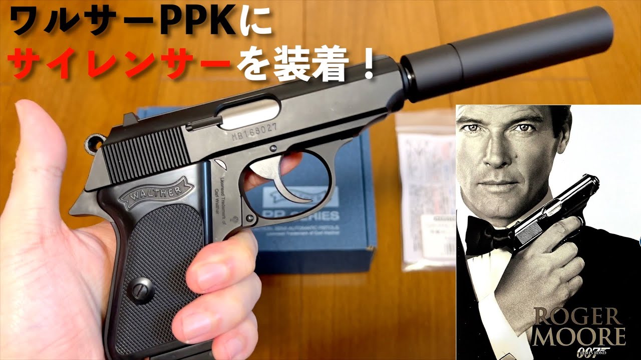 007ジェームズ・ボンドの愛銃ワルサーPPKに『マルゼン ワルサーPPK/S用