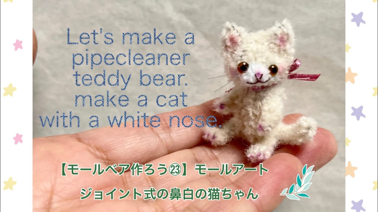 モールベア作ろう㉓】モールアート Let's make a pipe cleaner teddy