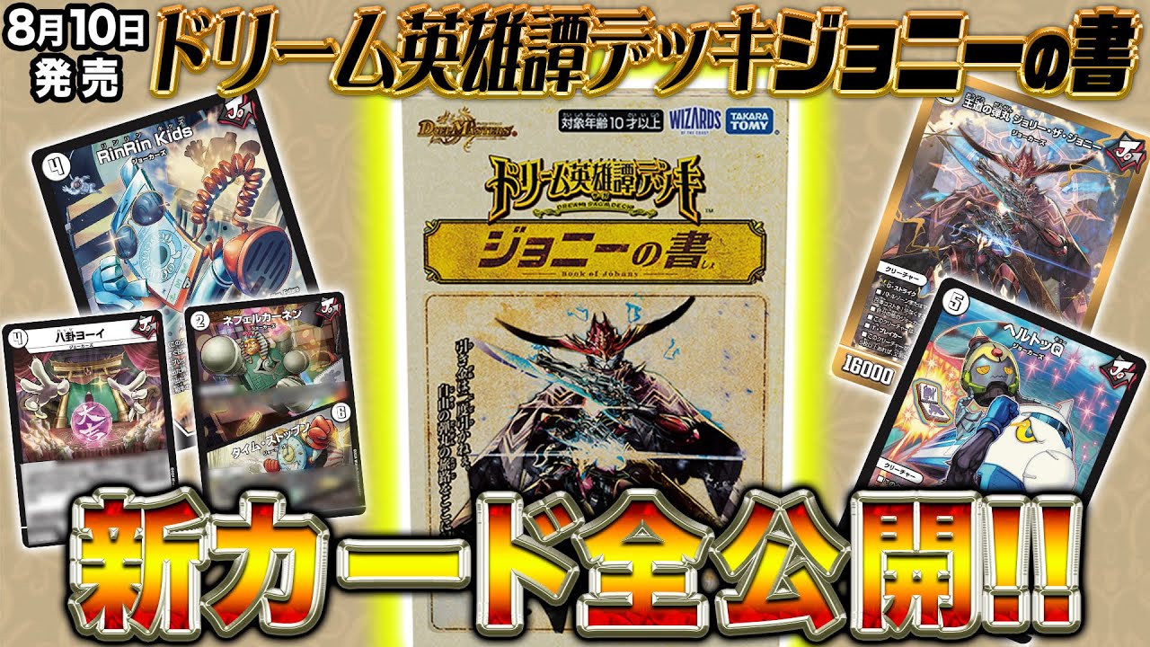 新カード】「ドリーム英雄譚デッキ ジョニーの書」の新カード全部を