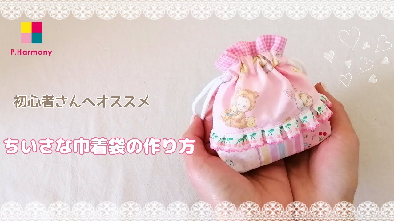 ちいさな巾着袋の作り方｜パッチワークハーモニー｜patchwork