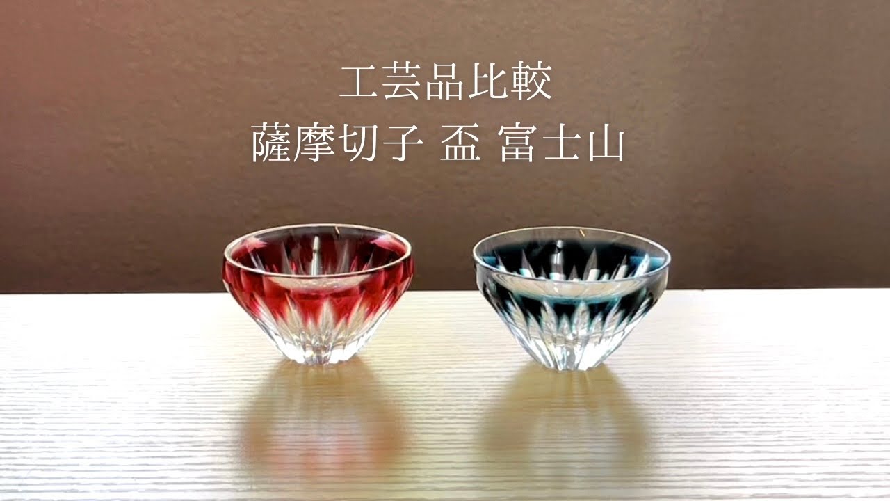 薩摩切子 盃 | 富士山 | 赤富士 | 薩摩びーどろ工芸