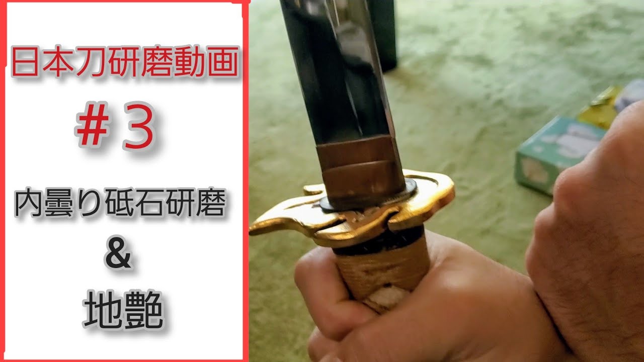 日本刀研磨動画#3 内曇り砥研磨&地艶 - YouTube