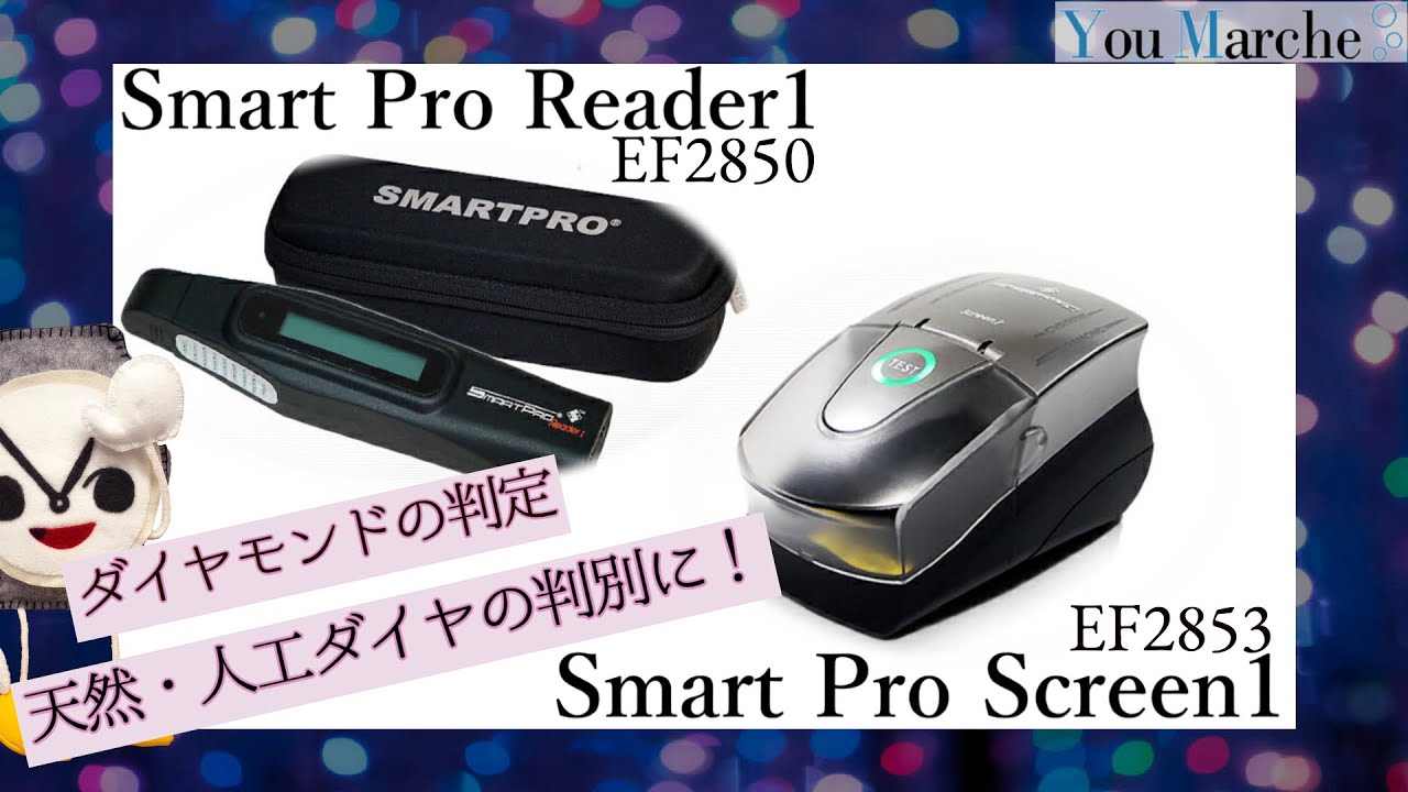 簡単操作】スマートプロリーダー1／ダイヤモンド、モアサナイトの判別