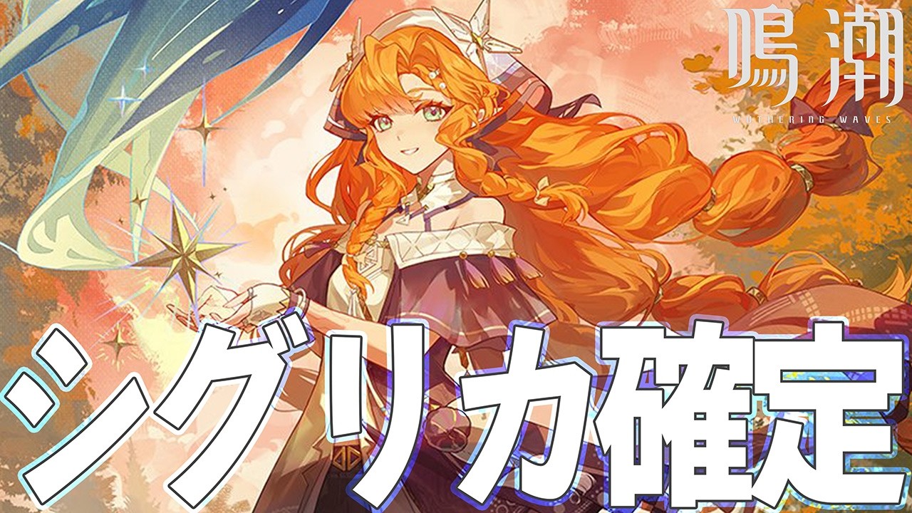 鳴潮】シグリカの情報と記念アニメを観る会【WutheringWaves】 - YouTube