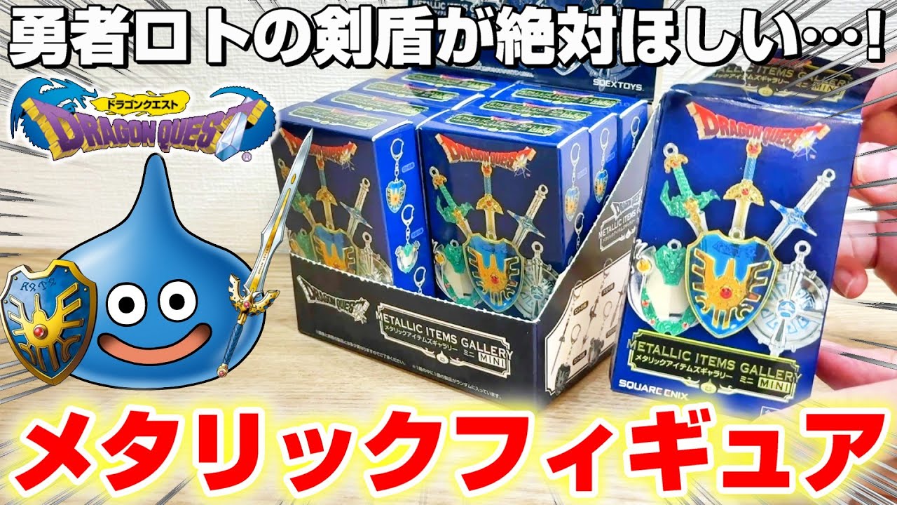 Dragon Quest Box Gacha] Metallic texture that looks just like a