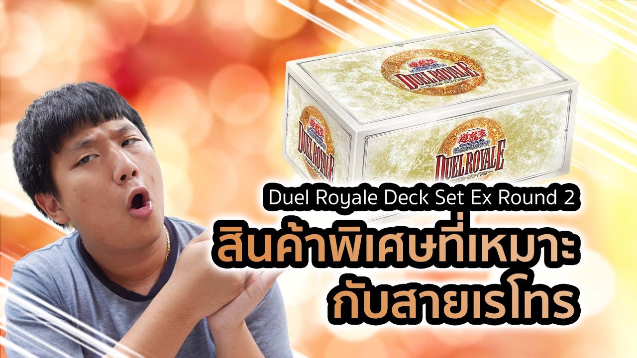 รีวิว Yu-Gi-Oh! : Duel Royale Deck Set EX Round 2 การกลับมาของยูกิ