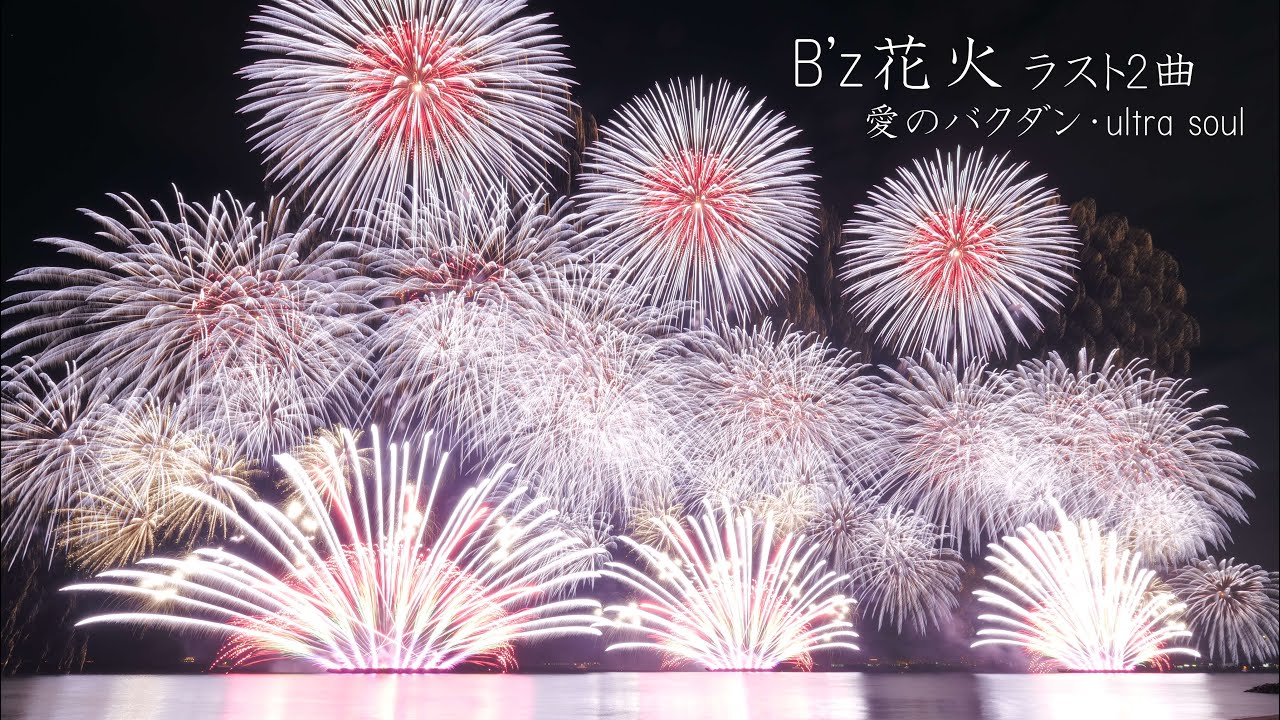 2022 SUGOI 花火 B'z幕張【ラストの2曲】⑬愛のバクダン⑭ultra soul