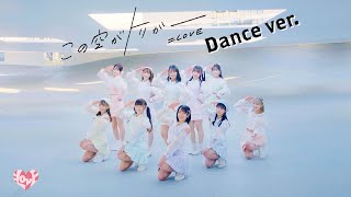 LOVE（イコールラブ）/ 13th Single『この空がトリガー』Dance ver