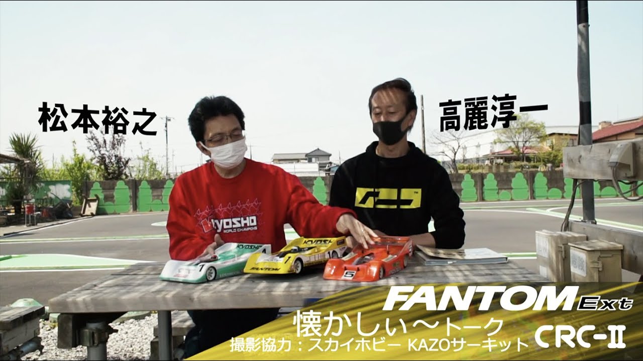KYOSHO FANTOM EP-4WD Ext 【懐かしぃ〜トーク】 - YouTube
