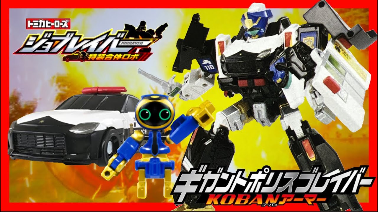 トミカヒーローズ ジョブレイバー 特装合体ロボ】Tomica heroes