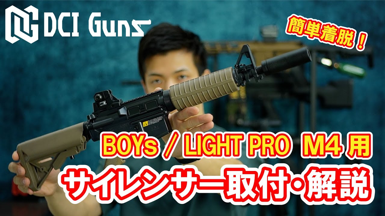 取付解説] ハイダーアタッチサイレンサー BOYs / LIGHT PRO M4 用