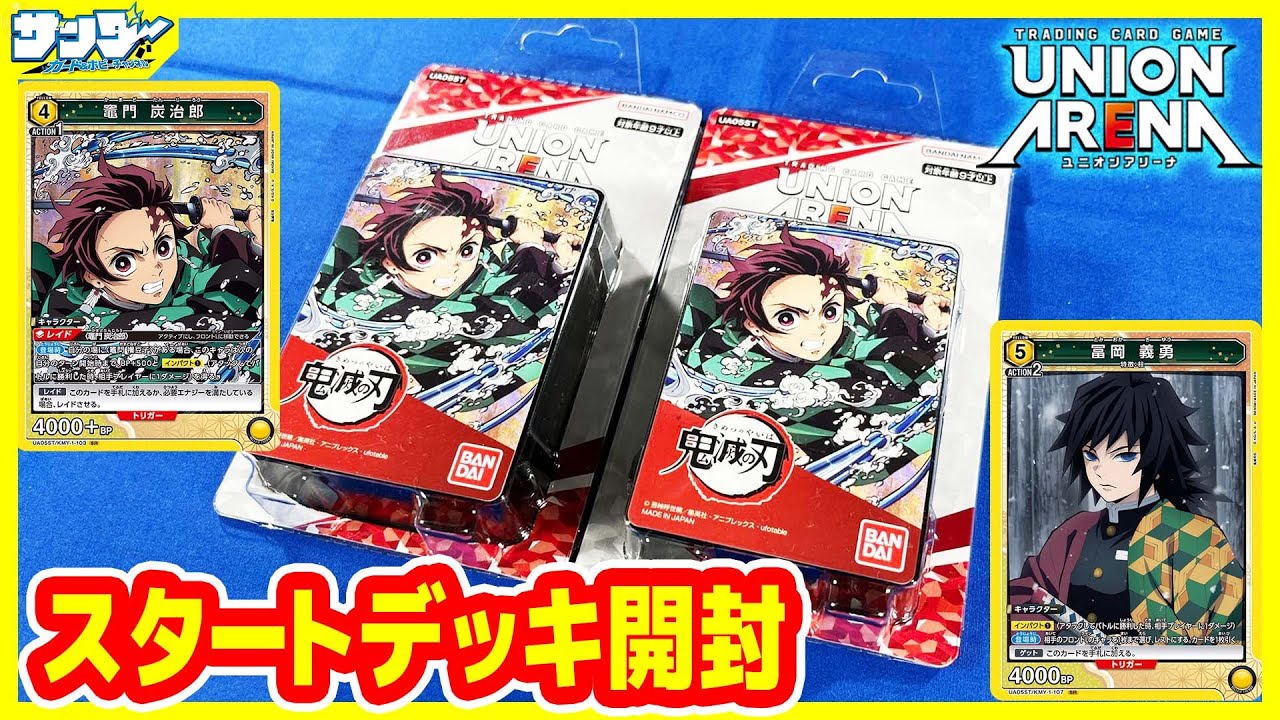 ユニアリ】ユニオンアリーナに鬼滅参戦!!「スタートデッキ 鬼滅の刃