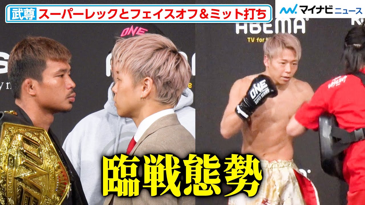 ONE】武尊、スーパーレックと視線をぶつけ合う！ミット打ちも披露し