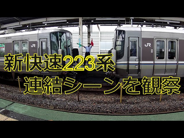 新快速223系電車の連結作業を見る 湖西線近江今津駅 - YouTube