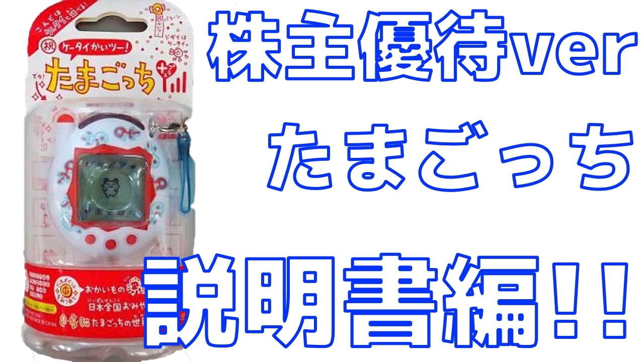説明書編】【株主優待ver】祝 ケータイかいツー! たまごっちプラス